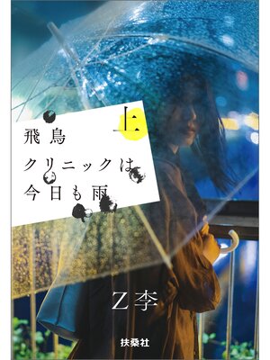 cover image of 飛鳥クリニックは今日も雨（上）
